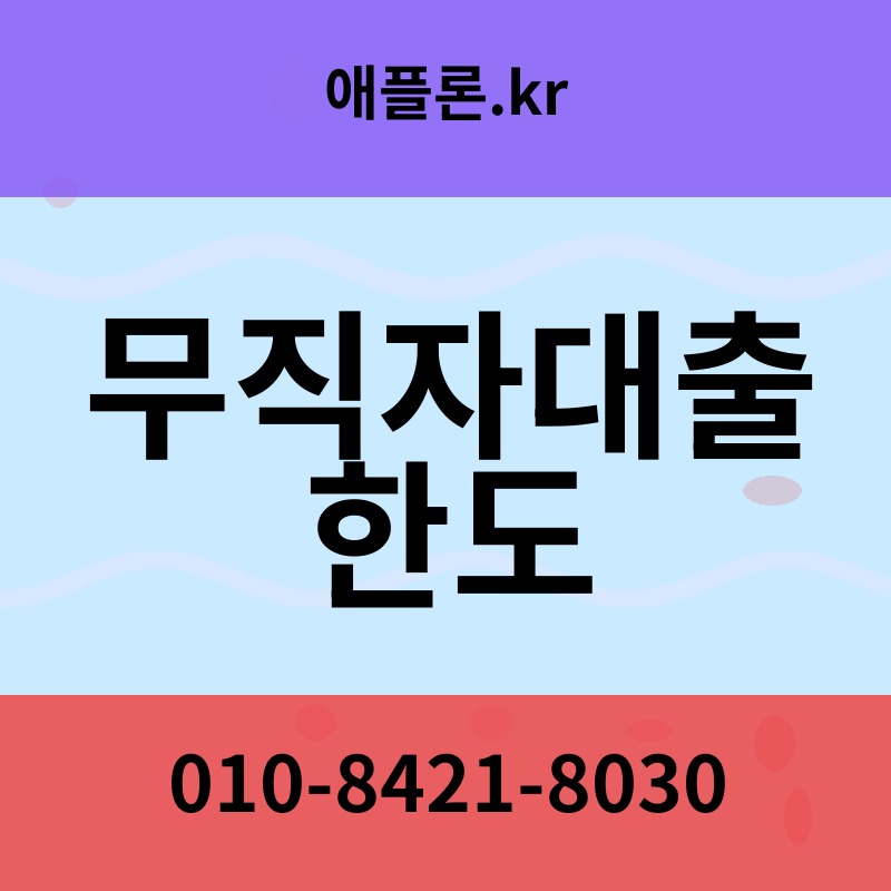 무직자대출 한도 | 애플론.kr | 010-8421-8030