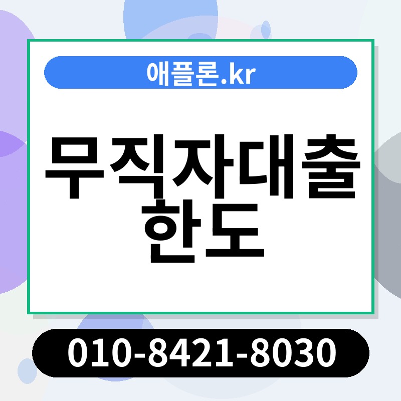 무직자대출 한도 | 애플론.kr | 010-8421-8030