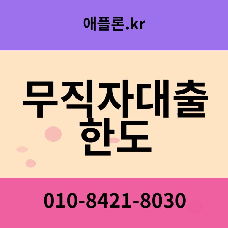 무직자대출 한도 | 애플론.kr | 010-8421-8030