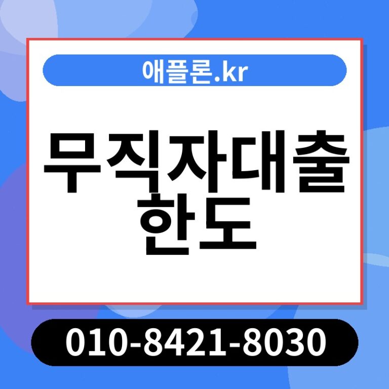 무직자대출 한도 | 애플론.kr | 010-8421-8030