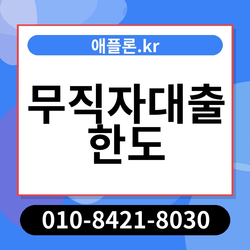 무직자대출 한도 | 애플론.kr | 010-8421-8030