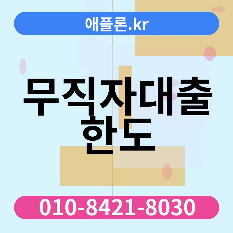 무직자대출 한도 | 애플론.kr | 010-8421-8030