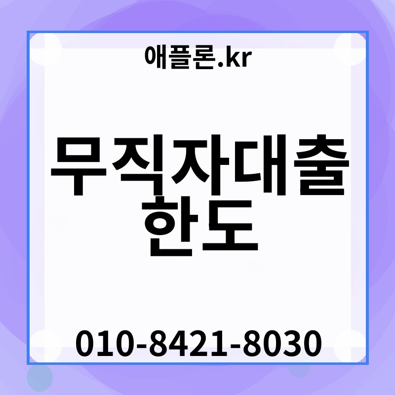 무직자대출 한도 | 애플론.kr | 010-8421-8030