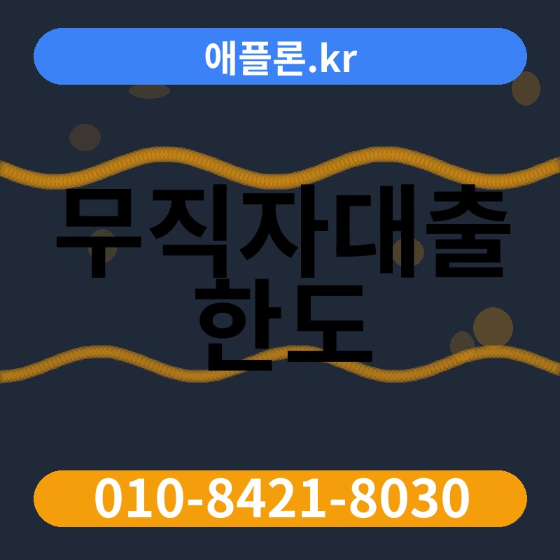 무직자대출 한도 | 애플론.kr | 010-8421-8030