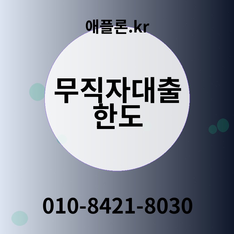 무직자대출 한도 | 애플론.kr | 010-8421-8030