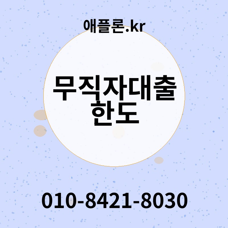 무직자대출 한도 | 애플론.kr | 010-8421-8030