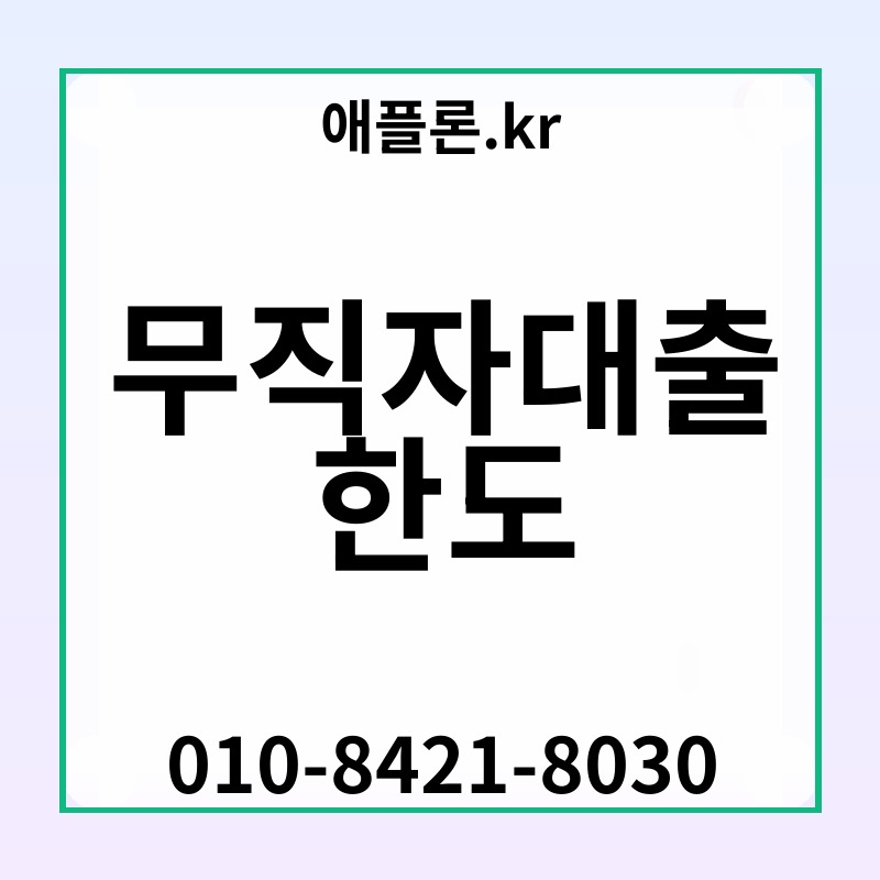 무직자대출 한도 | 애플론.kr | 010-8421-8030