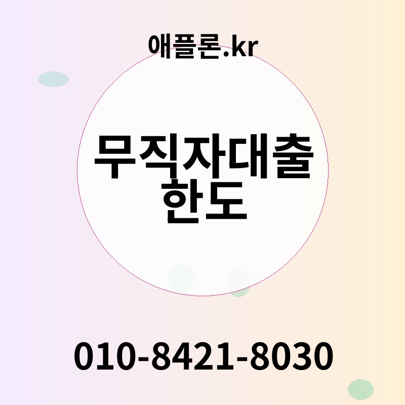 무직자대출 한도 | 애플론.kr | 010-8421-8030
