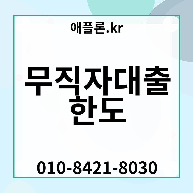무직자대출 한도 | 애플론.kr | 010-8421-8030