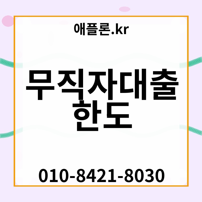 무직자대출 한도 | 애플론.kr | 010-8421-8030