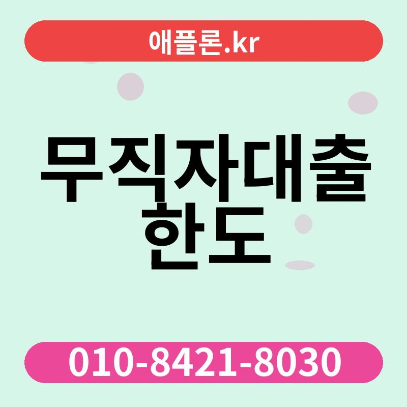 무직자대출 한도 | 애플론.kr | 010-8421-8030
