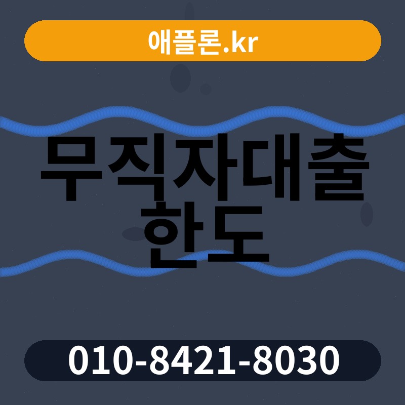 무직자대출 한도 | 애플론.kr | 010-8421-8030