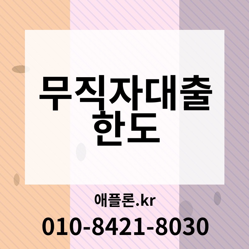 무직자대출 한도 | 애플론.kr | 010-8421-8030