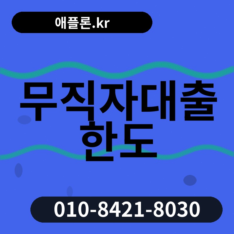 무직자대출 한도 | 애플론.kr | 010-8421-8030