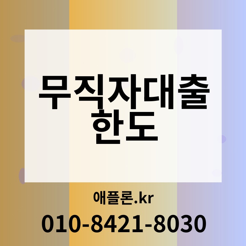 무직자대출 한도 | 애플론.kr | 010-8421-8030
