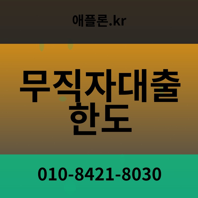 무직자대출 한도 | 애플론.kr | 010-8421-8030