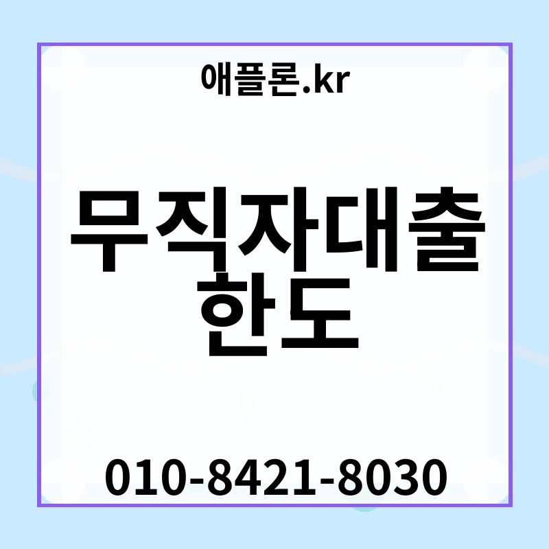 무직자대출 한도 | 애플론.kr | 010-8421-8030