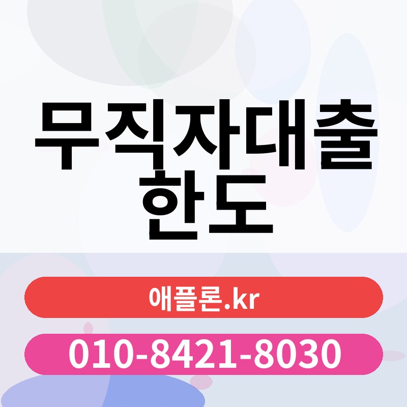 무직자대출 한도 | 애플론.kr | 010-8421-8030
