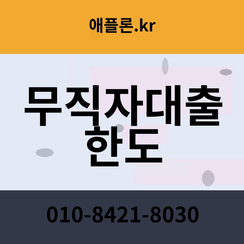 무직자대출 한도 | 애플론.kr | 010-8421-8030