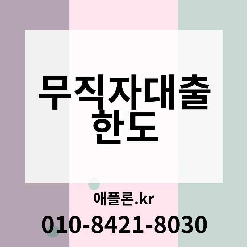 무직자대출 한도 | 애플론.kr | 010-8421-8030