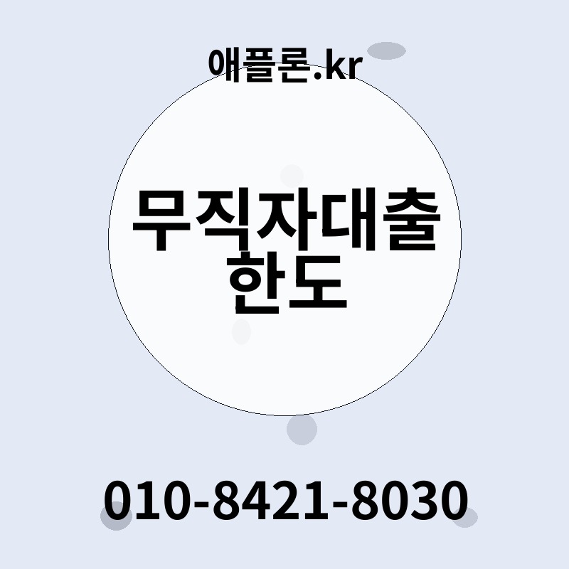 무직자대출 한도 | 애플론.kr | 010-8421-8030
