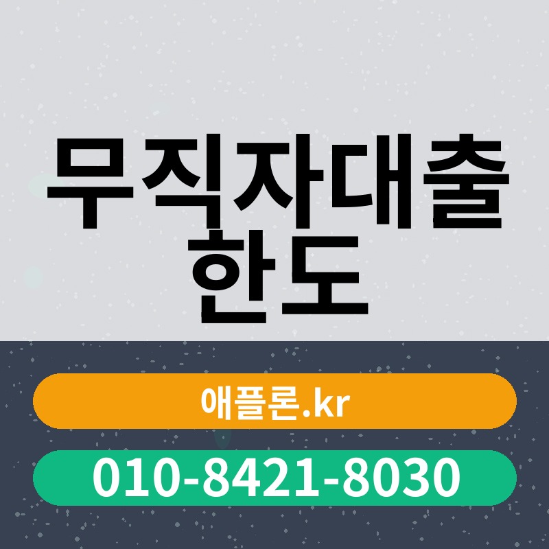 무직자대출 한도 | 애플론.kr | 010-8421-8030