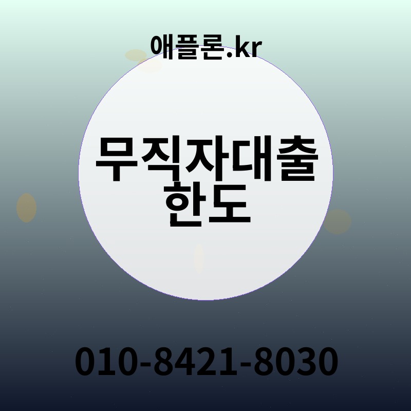 무직자대출 한도 | 애플론.kr | 010-8421-8030