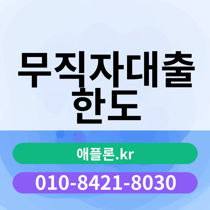무직자대출 한도 | 애플론.kr | 010-8421-8030