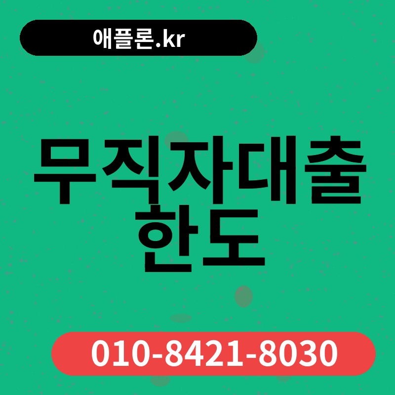 무직자대출 한도 | 애플론.kr | 010-8421-8030