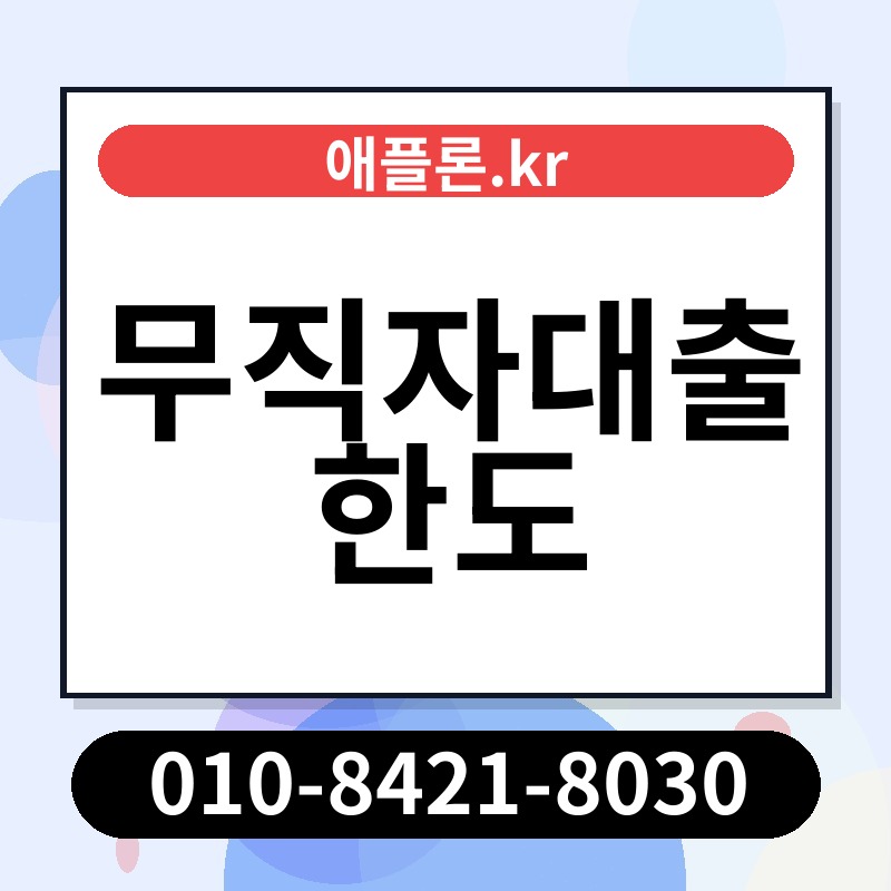 무직자대출 한도 | 애플론.kr | 010-8421-8030