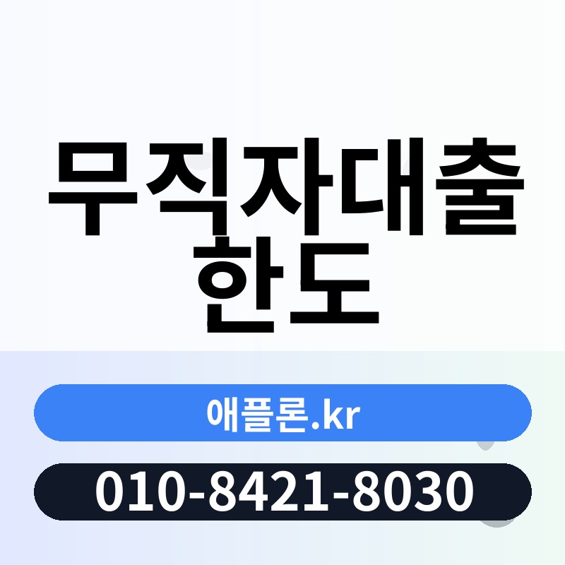 무직자대출 한도 | 애플론.kr | 010-8421-8030