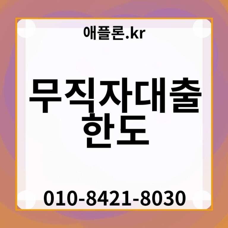 무직자대출 한도 | 애플론.kr | 010-8421-8030