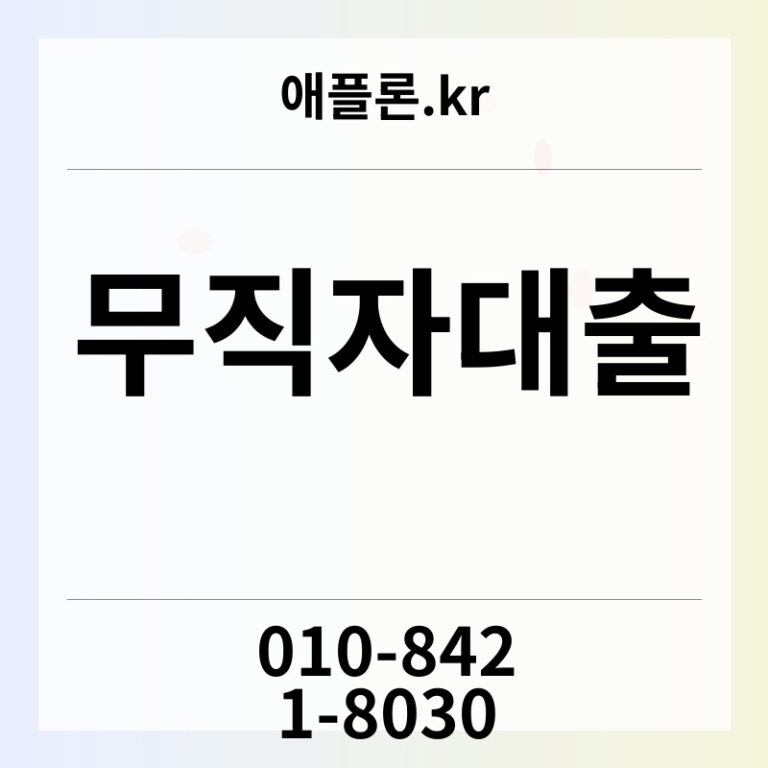 무직자대출 | 애플론.kr | 010-8421-8030