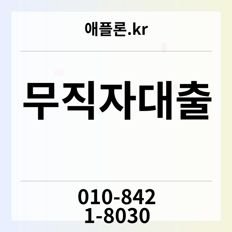 무직자대출 | 애플론.kr | 010-8421-8030