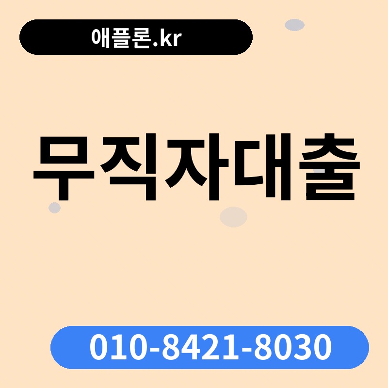 무직자대출 | 애플론.kr | 010-8421-8030