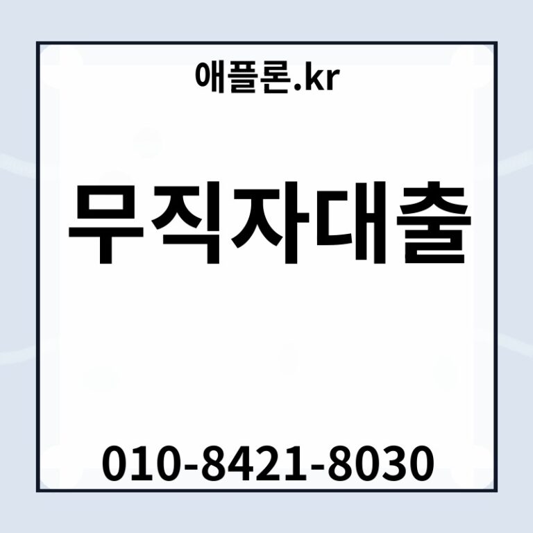 무직자대출 | 애플론.kr | 010-8421-8030