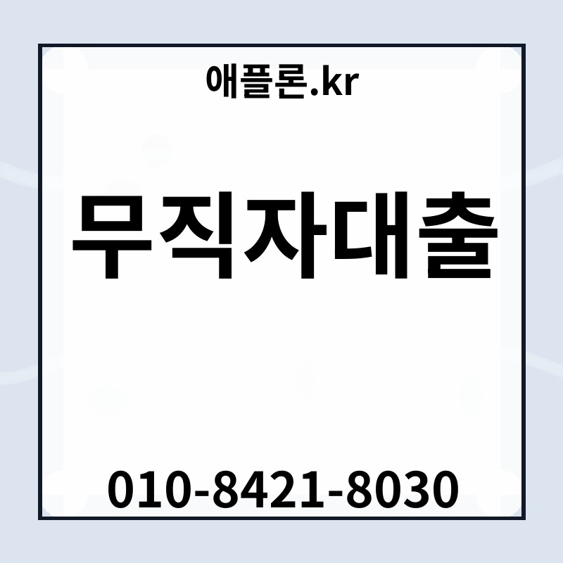 무직자대출 | 애플론.kr | 010-8421-8030