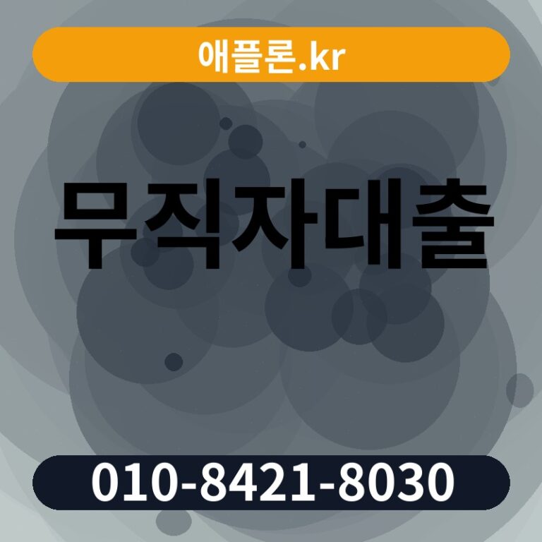 무직자대출 | 애플론.kr | 010-8421-8030