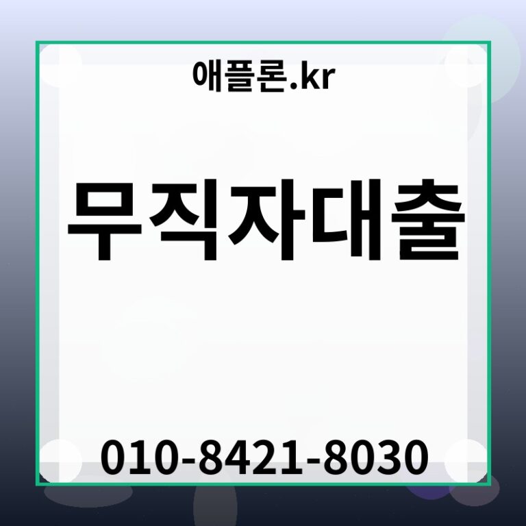 무직자대출 | 애플론.kr | 010-8421-8030