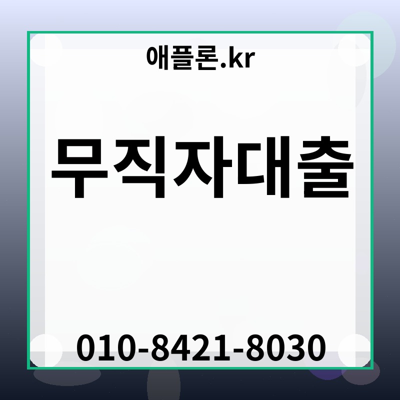 무직자대출 | 애플론.kr | 010-8421-8030