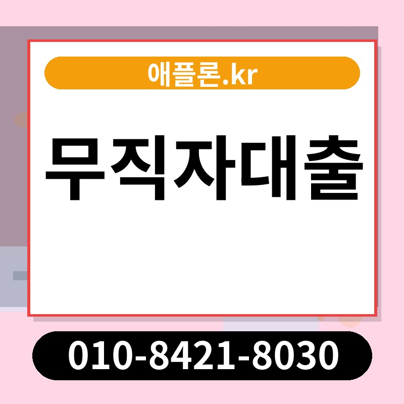 무직자대출 | 애플론.kr | 010-8421-8030