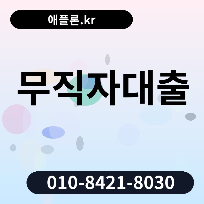 무직자대출 | 애플론.kr | 010-8421-8030
