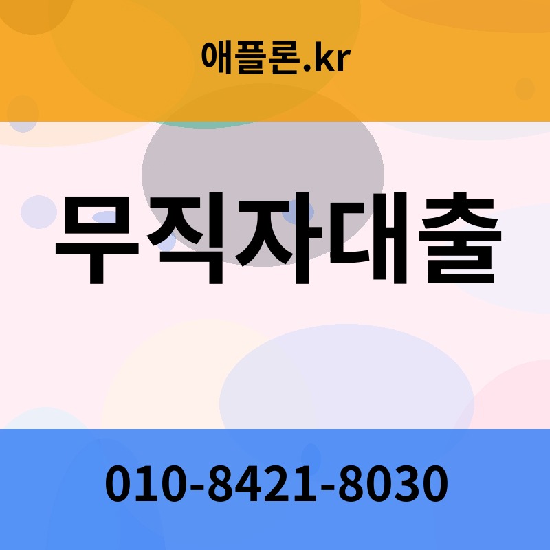 무직자대출 | 애플론.kr | 010-8421-8030