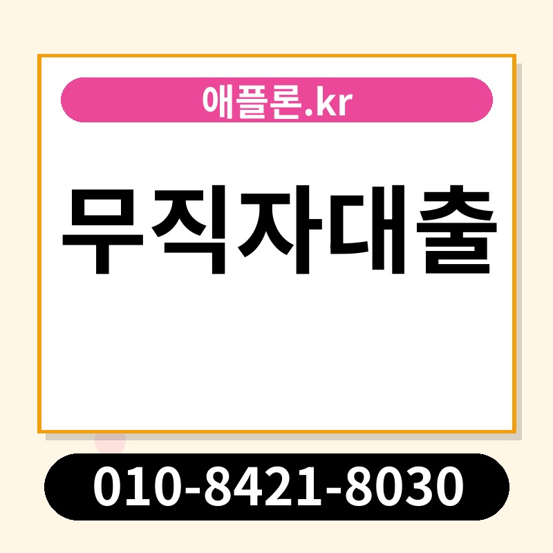 무직자대출 | 애플론.kr | 010-8421-8030