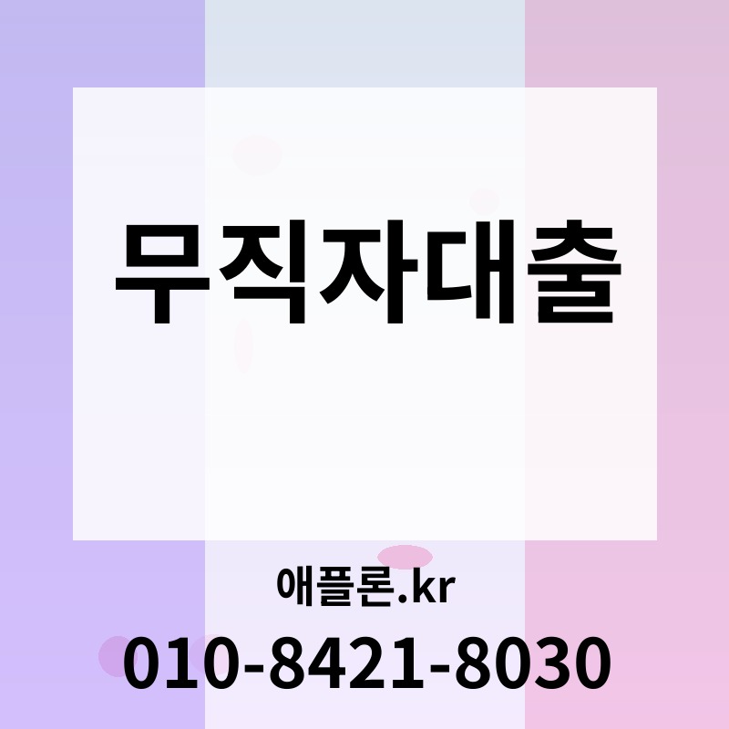 무직자대출 | 애플론.kr | 010-8421-8030