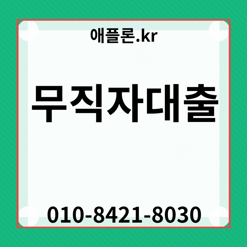 무직자대출 | 애플론.kr | 010-8421-8030