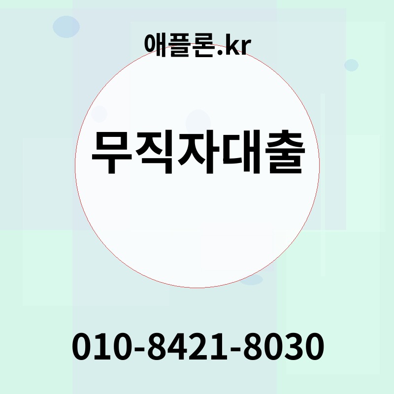 무직자대출 | 애플론.kr | 010-8421-8030