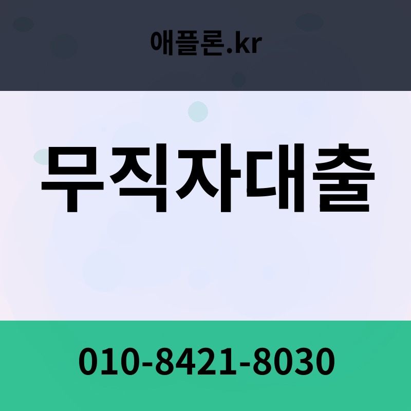 무직자대출 | 애플론.kr | 010-8421-8030