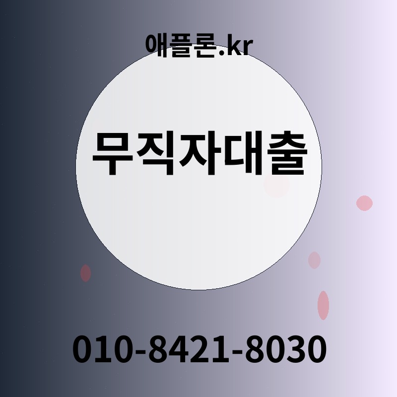 무직자대출 | 애플론.kr | 010-8421-8030