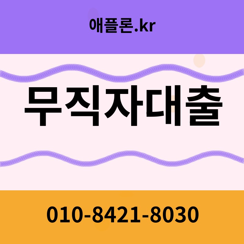 무직자대출 | 애플론.kr | 010-8421-8030